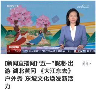 实力出圈！各级媒体高频关注黄州