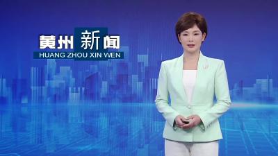 黄州区：“六进六送”活动精彩纷呈  文明实践服务滋润民心