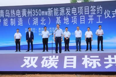 黄州区华能350MW新能源发电项目签约暨智能制造基地(湖北)项目开工