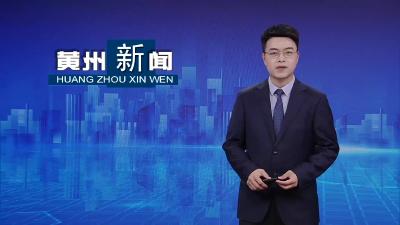 黄州区：采摘经济“撬动”特色农业发展路
