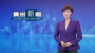 2025年湖北省“百街千巷”全民健身系列活动燃动黄州 全民共赴健康之约