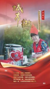 百姓宣讲·城市微光 | 余丽红：小茶桶里的大情怀