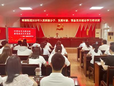 黄州区南湖街道2025年度入党积极分子、发展对象、预备党员理论学习培训班圆满结业