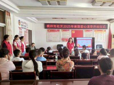 黄州区赤壁街道桐梓岗社区暑期爱心课堂正式开班