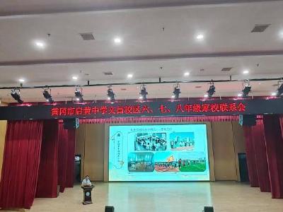 黄冈市启黄中学文昌校区召开家校联系会