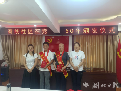 黄州区赤壁街道有线社区举行在党50年纪念章颁发仪式