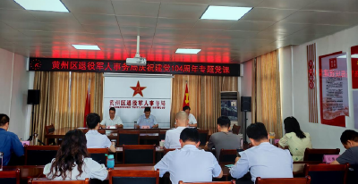 黄州区退役军人事务局开展庆祝中国共产党成立104周年专题党课暨作风建设专题研讨活动