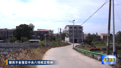 黄州区：并村又并心 “后进”变“先进”