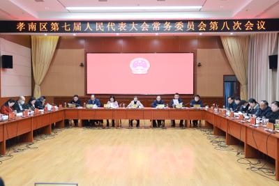 孝南区第七届人民代表大会常务委员会举行第八次会议