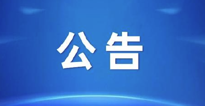 孝南区纪委监委关于发布2023年群众身边腐败和作风问题专项整治的公告