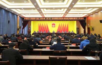 孝南区政府七届二次全会暨政府系统党风廉政建设工作会议召开