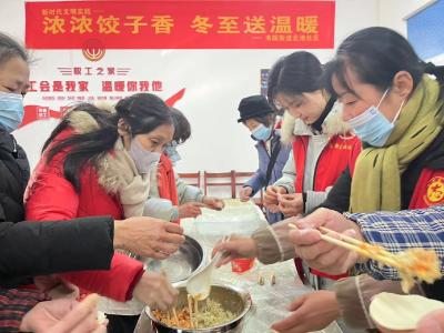 浓浓饺子香 冬至送温暖