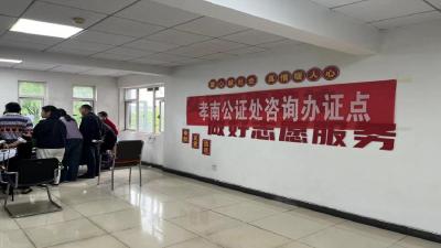 孝南公证进小区 上门服务增实效