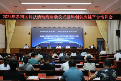 孝南区科技活动周启动 科技创新再添新活力