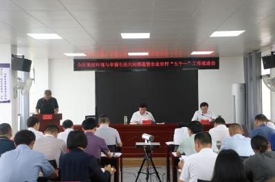 全区美好环境与幸福生活共同缔造暨农业农村“五个一”工作推进会议召开
