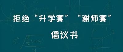 孝南区关于 拒绝“升学宴”“谢师宴”的倡议书