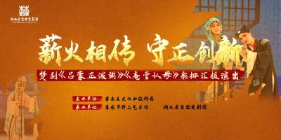 澴河剧院 楚韵悠长：湖北省实验楚剧团折子戏彩排圆满落幕