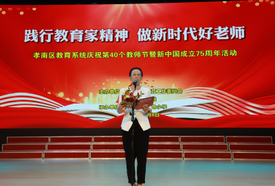 孝南区举行庆祝第40个教师节暨新中国成立75周年活动