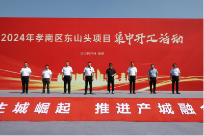 孝南区东山头项目集中开工仪式圆满举行