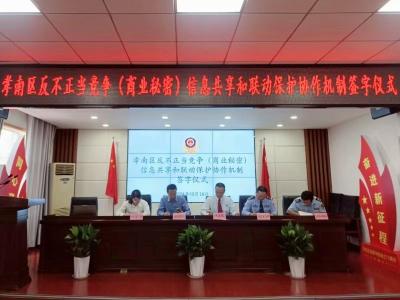 孝感市孝南区五家单位签署《反不正当竞争（商业秘密）信息共享和联动保护协作机制》