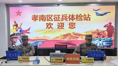青春风华正茂 参军无上光荣——孝南区2025年上半年征兵体检拉开帷幕