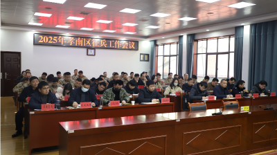 孝南区召开2025年征兵工作会议 全力推进征兵工作迈向新台阶