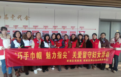 “巧手巾帼 魅力指尖” 孝南区民政局喜迎三八妇女节