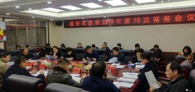 咸安区召开区政府2019年第10次常务会议
