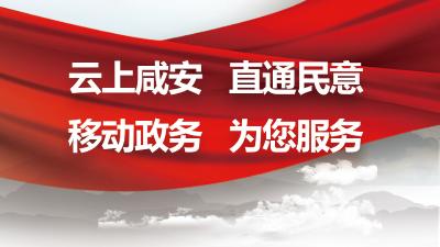 投诉、咨询、求助，云上咸安问政平台帮你解决！