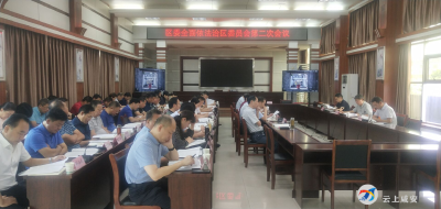 区委全面依法治区委员会召开第二次会议