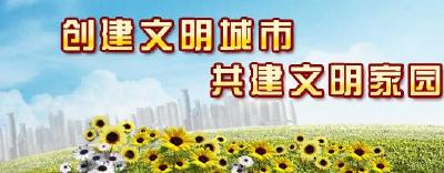 创文快板：文明创建勇争先