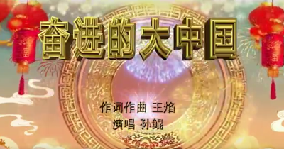 奋进的大中国