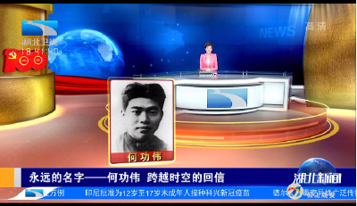 永远的名字——何功伟