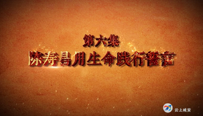 陈寿昌用生命践行誓言——《党史上的咸宁记忆》⑥