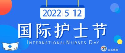 海报丨5·12国际护士节