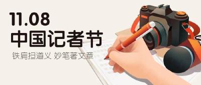 中国记者节 | 今天，我们将镜头对准自己