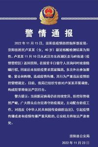 崇阳县公安局发布警情通报：卢某某因违反疫情防控规定被崇阳警方调查
