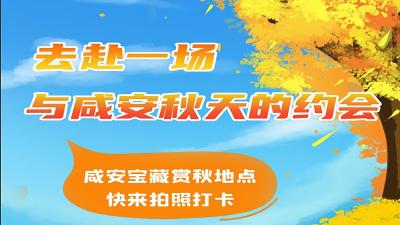 （长江云）海报 | 走吧！去赴一场与咸安秋天的约会