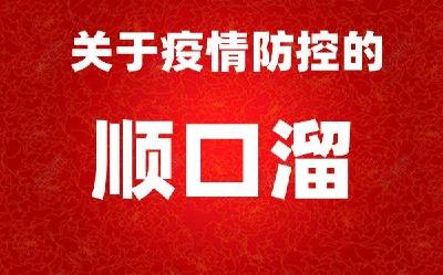 顺口溜:防疫当自强