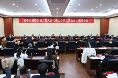 咸安区第六届人民代表大会第二次会议主席团第二次会议召开 