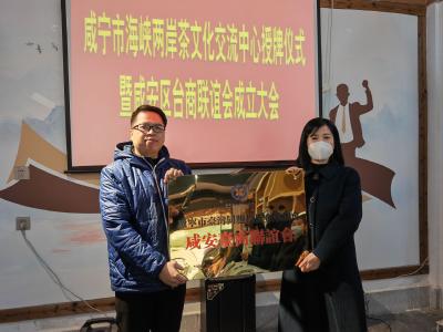 咸宁市海峡两岸茶文化交流中心和咸安区台商联谊会正式成立