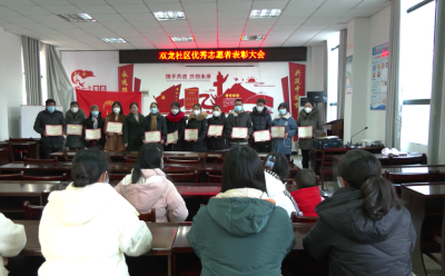 双龙社区举行优秀志愿者表彰大会