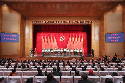 加快建设“四个首善之区”成势见效推动党的二十大精神在咸安落地生根  2023年咸安区三级干部会议暨区委经济工作会议召开