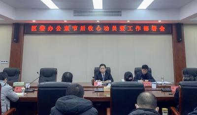 踔厉奋发 笃行不怠 区委办公室召开节后“收心会” 