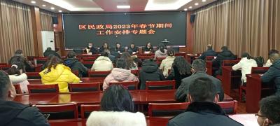 区民政局：安排部署春节期间各项工作
