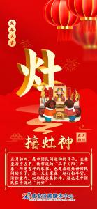 海报丨正月初四：接灶神