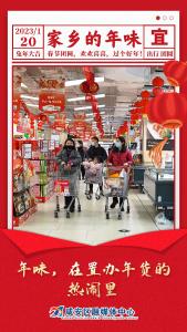 海报丨咸安年味！在烟火气中升腾……