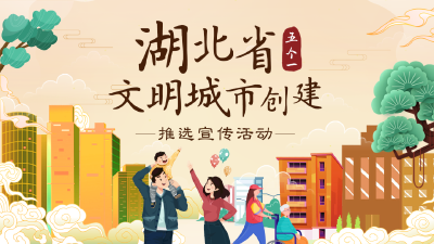 湖北省文明城市创建“五个一”推选宣传活动展示⑧