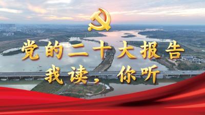 (3.29)“我读二十大报告”，第77期接力人：鲁丁丁 黄菁 王馨怡