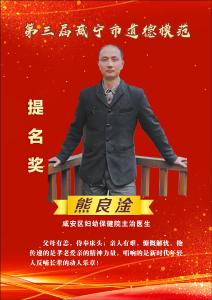 （待发）第三届咸宁市道德模范提名奖：熊良淦
